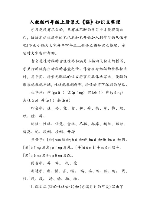 最新人教版四年级上册语文《猫》知识点整理-word文档