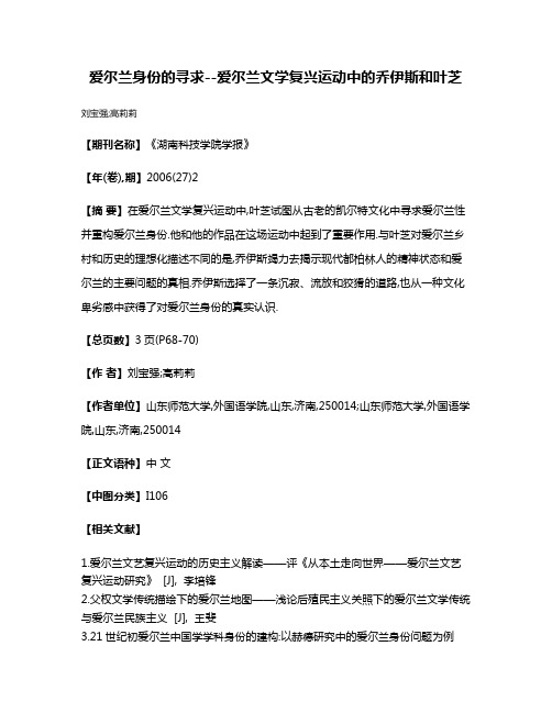 爱尔兰身份的寻求--爱尔兰文学复兴运动中的乔伊斯和叶芝