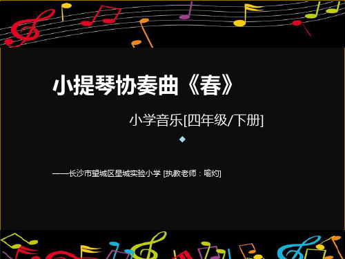 春风小学音乐湘教版四年级下册课件