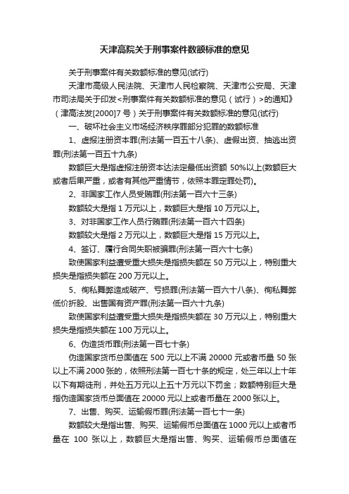 天津高院关于刑事案件数额标准的意见