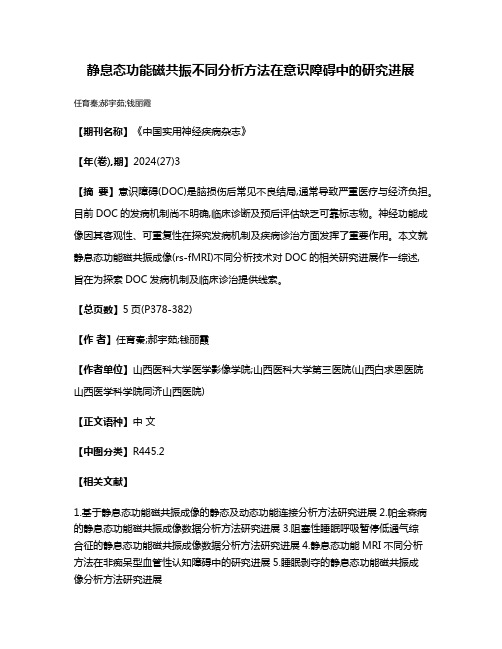 静息态功能磁共振不同分析方法在意识障碍中的研究进展