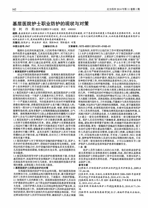 基层医院护士职业防护的现状与对策