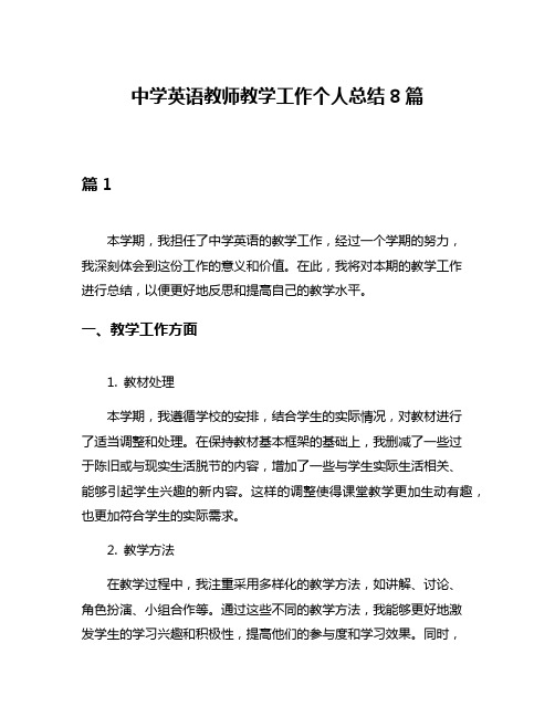 中学英语教师教学工作个人总结8篇