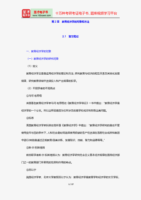 王善迈《教育投入与产出研究》笔记和习题详解-教育经济学的对象和方法【圣才出品】