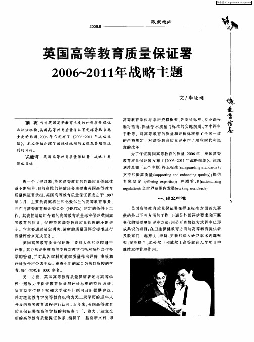 英国高等教育质量保证署2006-2011年战略主题