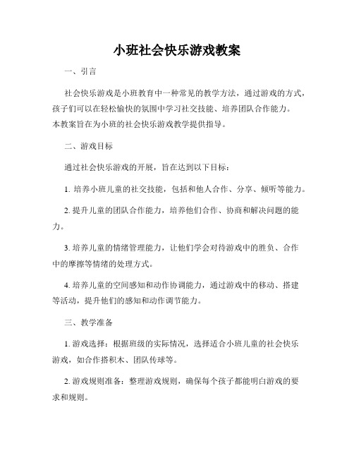 小班社会快乐游戏教案