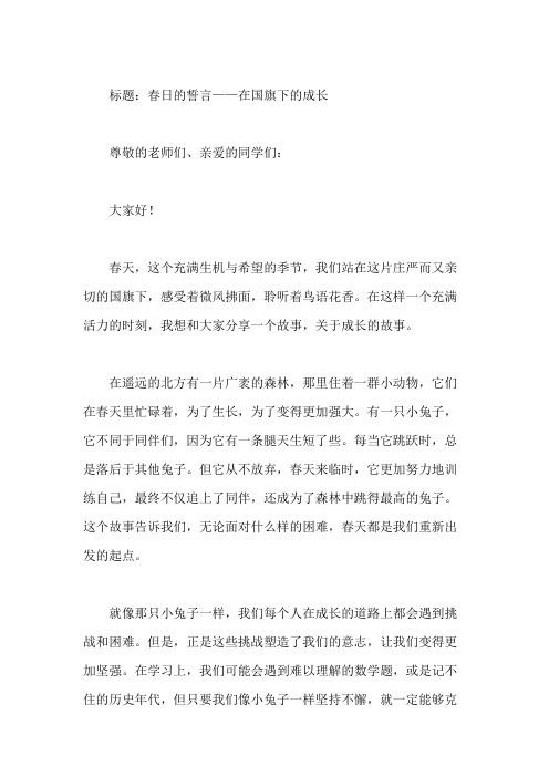 国旗下讲话:小学生春季国旗下讲话稿