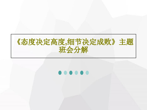 《态度决定高度,细节决定成败》主题班会分解44页PPT