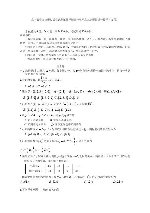 高考数学高三模拟试卷试题压轴押题第一学期高三调研测试一数学文科