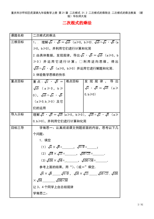 九年级数学上册第21章二次根式21.2二次根式的乘除法二次根式的乘法教案华东师大版(2021年整理)