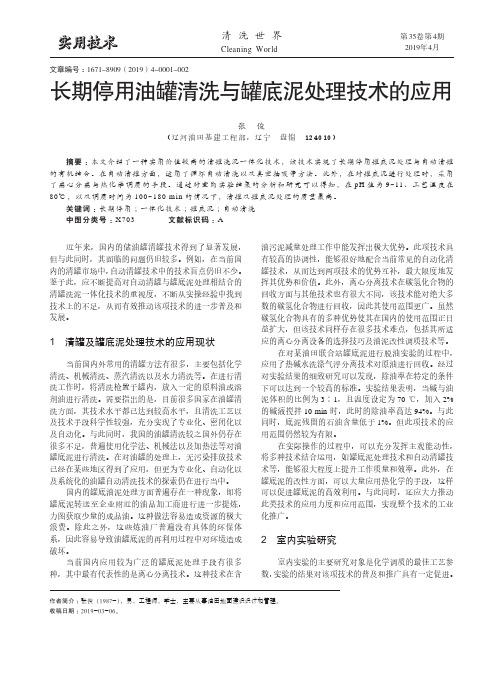 长期停用油罐清洗与罐底泥处理技术的应用