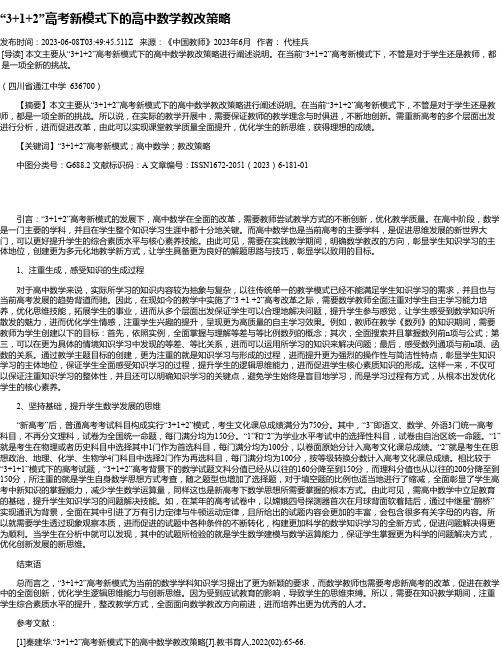 “3+1+2”高考新模式下的高中数学教改策略