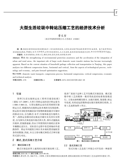 大型生活垃圾中转站压缩工艺的经济技术分析