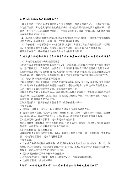 农业经济学复习资料