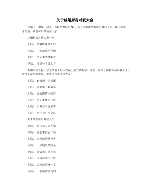 关于结婚厨房对联大全