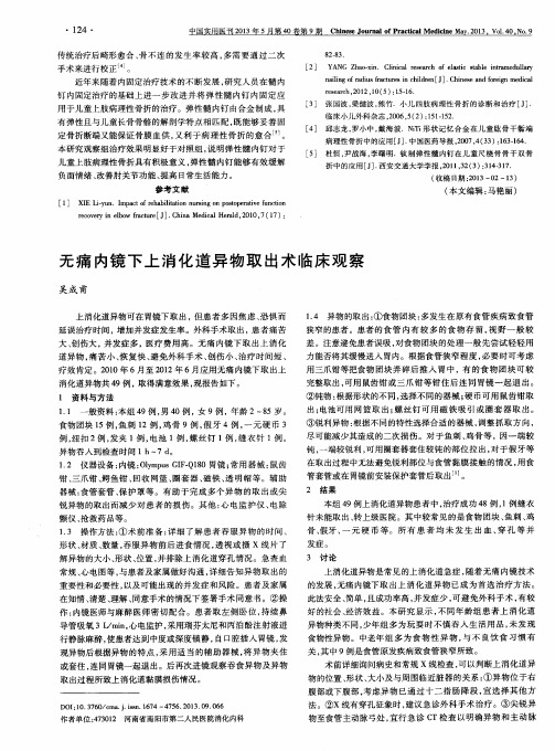 无痛内镜下上消化道异物取出术临床观察