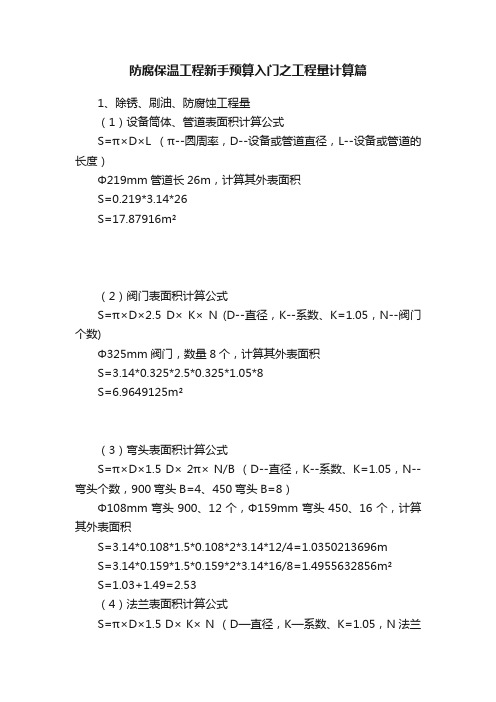 防腐保温工程新手预算入门之工程量计算篇