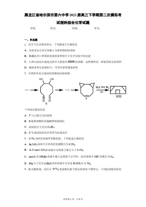 黑龙江省哈尔滨市第六中学2021届高三下学期第二次模拟考试理科综合化学试题(含答案解析)