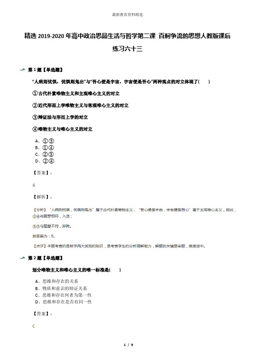 精选2019-2020年高中政治思品生活与哲学第二课 百舸争流的思想人教版课后练习六十三