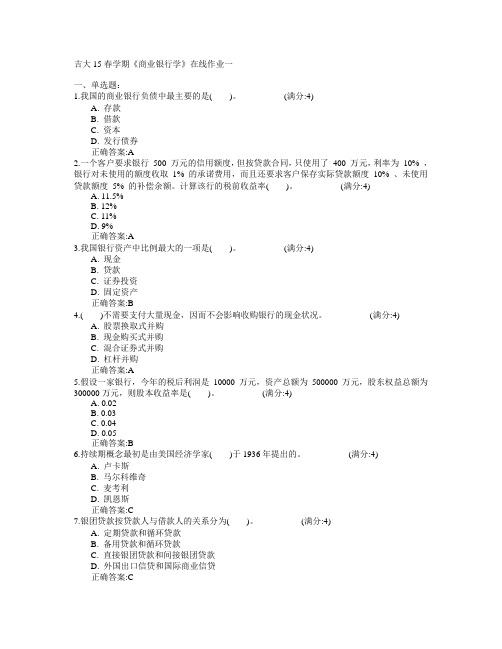 吉林大学2015年春学期《商业银行学》在线作业一满分答案