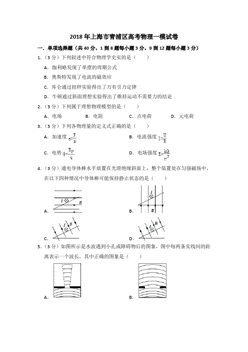 2018年上海市青浦区高考物理一模试卷(含详解)