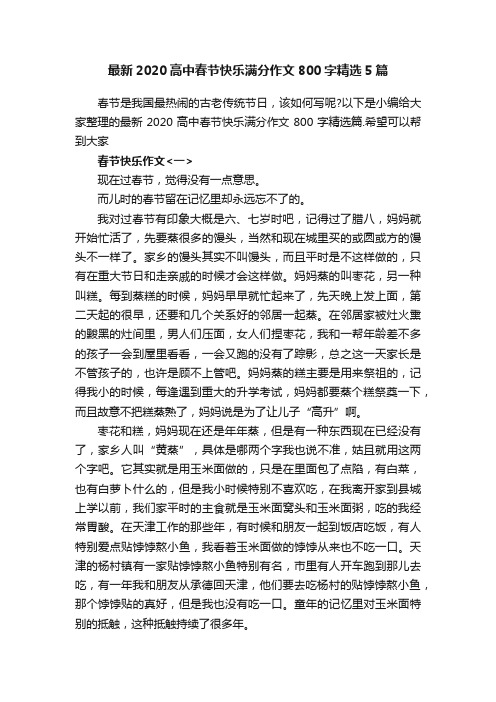 最新2020高中春节快乐满分作文800字精选5篇