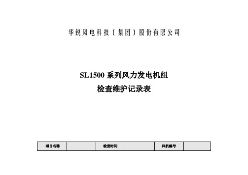 《SL1500 系列风力发电机组检查维护记录表》半年