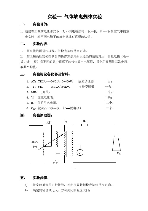 气体放电规律实验