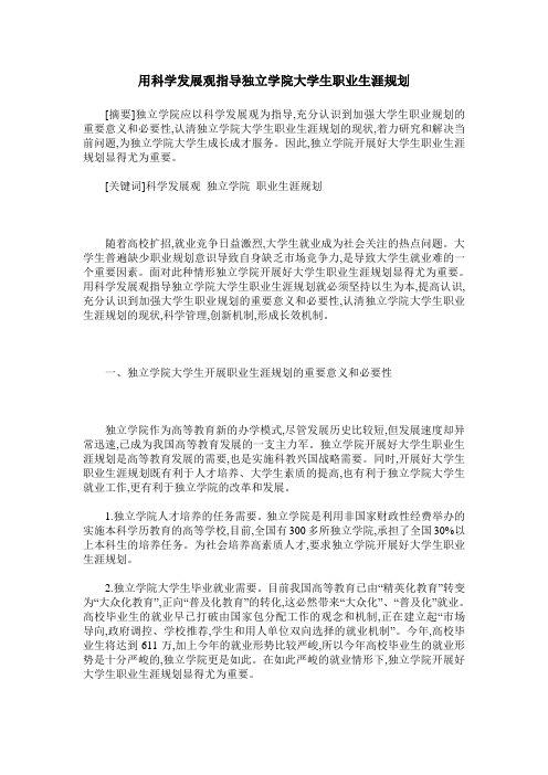 用科学发展观指导独立学院大学生职业生涯规划