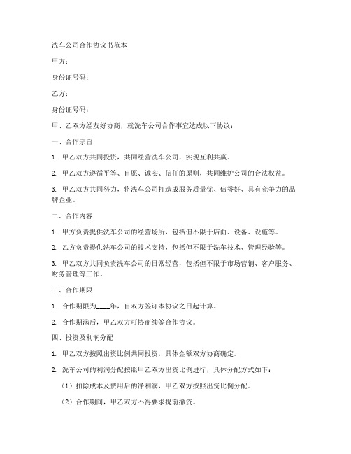 洗车公司合作协议书范本