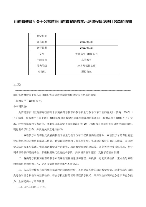 山东省教育厅关于公布首批山东省双语教学示范课程建设项目名单的通知-鲁教高字[2009]6号