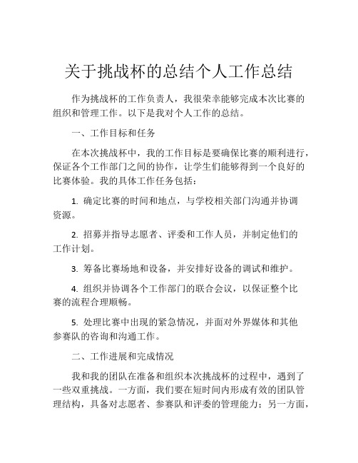 关于挑战杯的总结个人工作总结