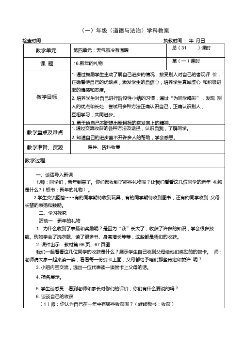 部编本人教版一年级上册道德与法治《16.新年的礼物》教学设计.doc