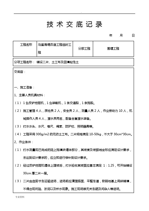 铺设土工布施工技术交底大全