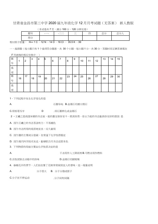 甘肃省金昌市第三中学2020届九年级化学12月月考试题(无答案)新人教版