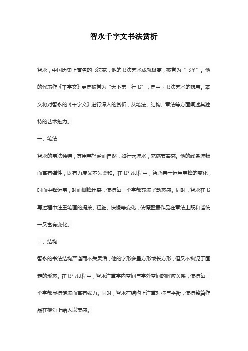 智永千字文书法赏析