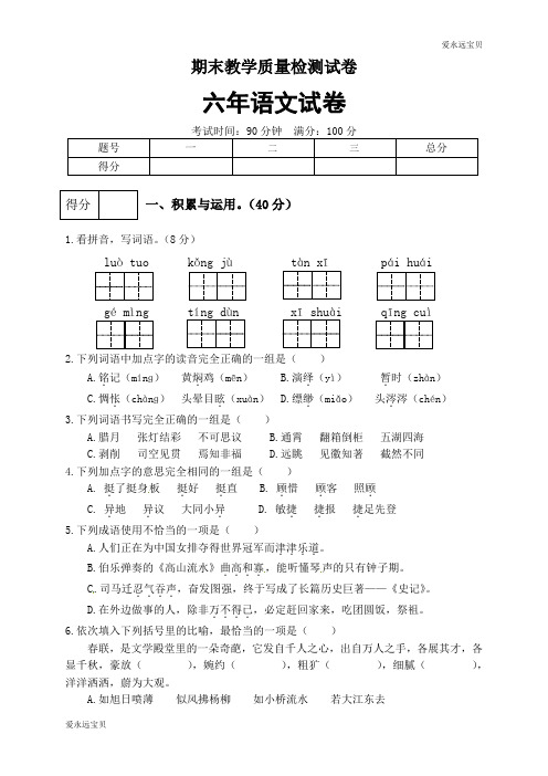 2021-2022年小学语文六年级下册期末试卷(四)(含答案)