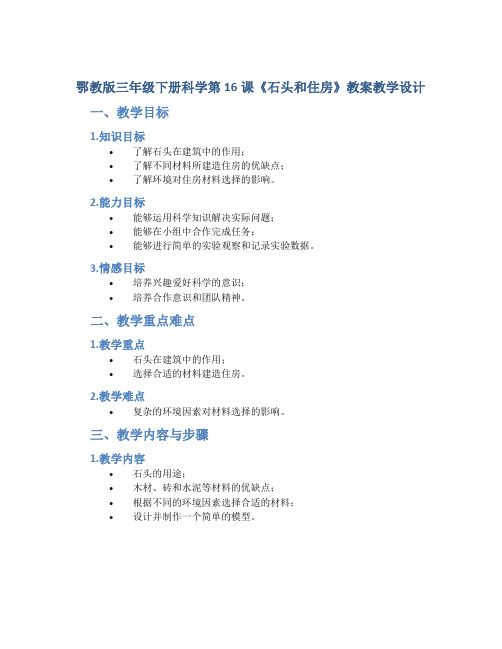 鄂教版三年级下册科学第16课《石头和住房》教案教学设计