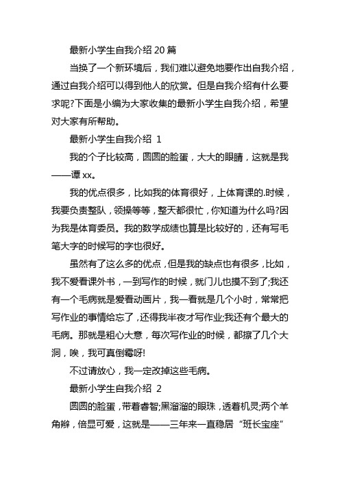 最新小学生自我介绍20篇