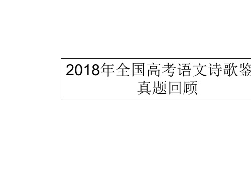 2018高考诗歌真题整理