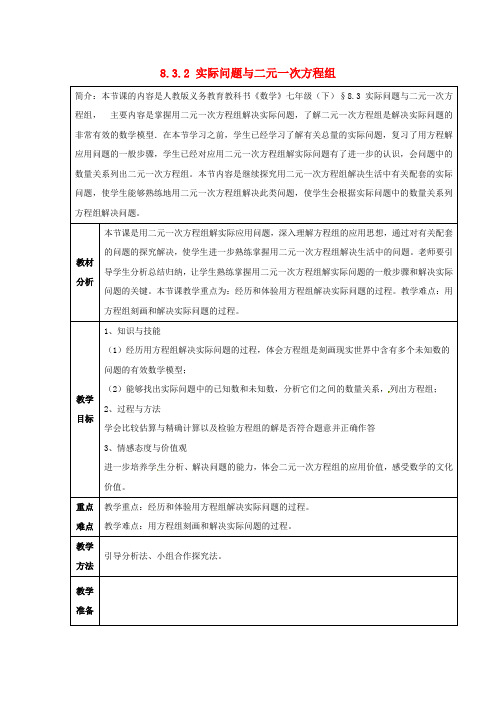 七年级数学下册 8.3 实际问题与二元一次方程组教案2 (新版)新人教版(3)