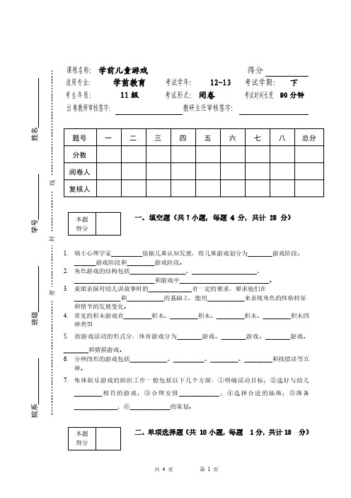 《学前儿童游戏指导》期末考试卷(一)