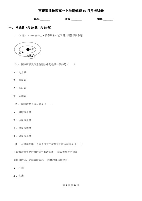 西藏那曲地区高一上学期地理10月月考试卷