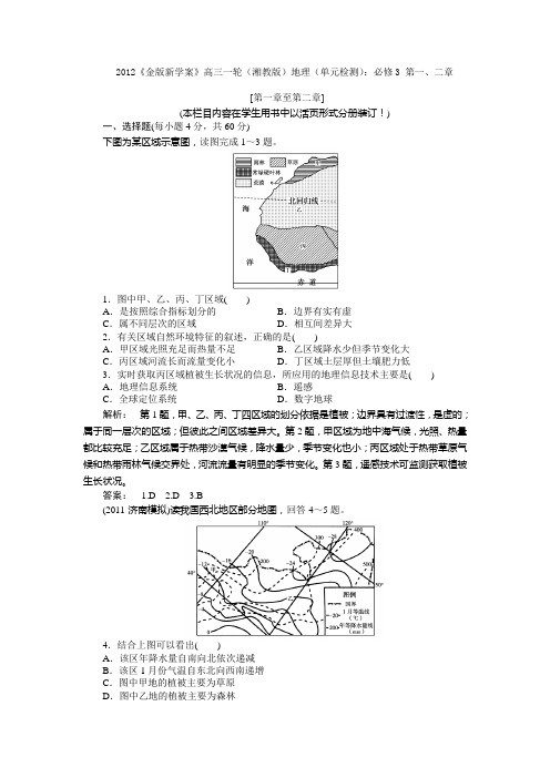 【湘教版】2012高考地理《学案》一轮复习单元测试必修3第1、2章