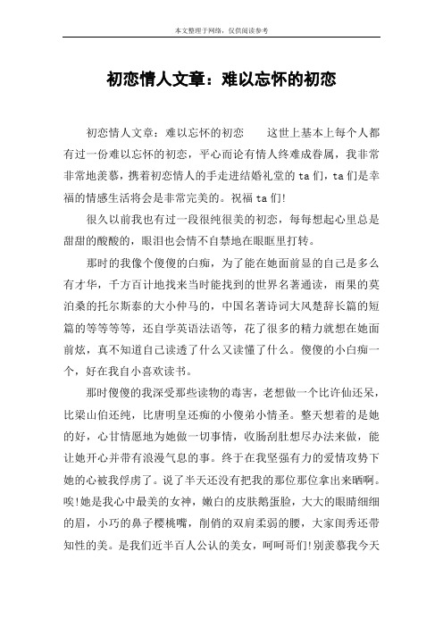 初恋情人文章：难以忘怀的初恋