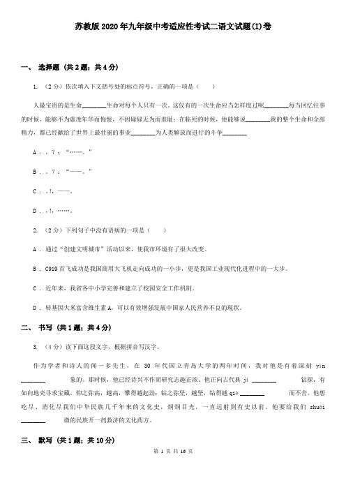 苏教版2020年九年级中考适应性考试二语文试题(I)卷