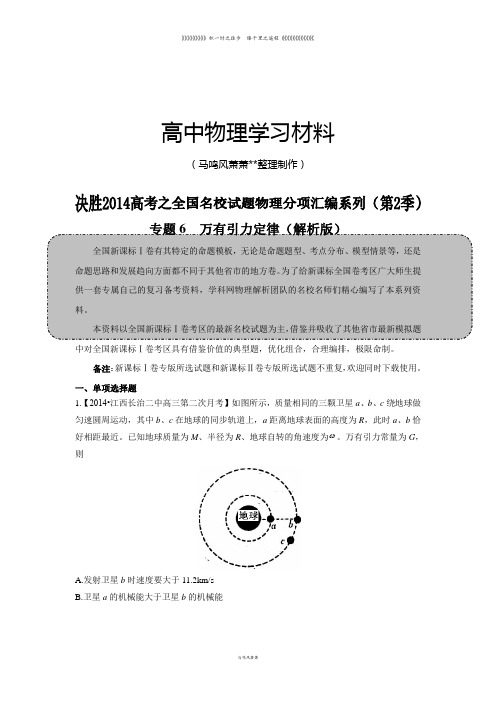 专题6万有引力定律(解析版)决胜高考之全国名校试题物理分项汇编系列(第2季)