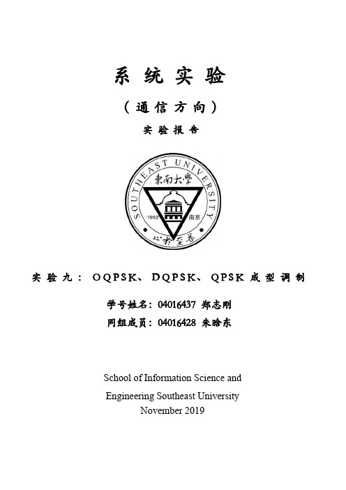 04016437-郑志刚-OQPSK调制解调、QDPSK调制解调、QPSK成型调制解调、MSK调制