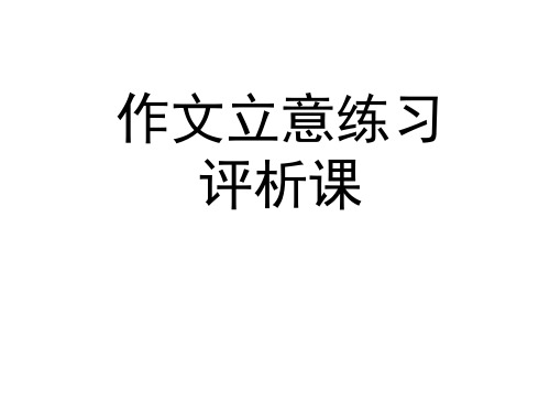 作文立意评析课