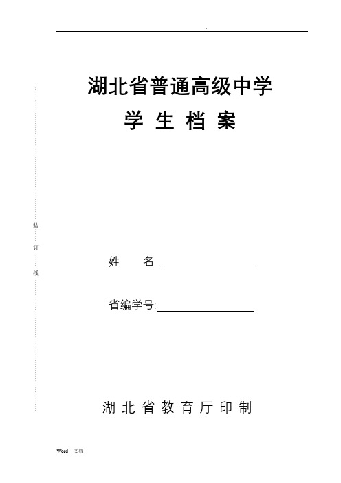 湖北省普通高级中学学生档案